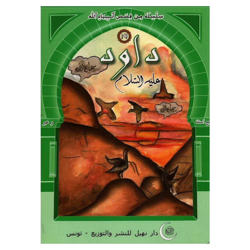 Dar Nehil Edition et Diffusion Daoued Alayhi Salem