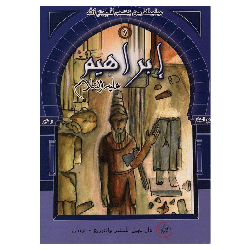 Dar Nehil Edition et Diffusion Ibrahim Alayhi Salem