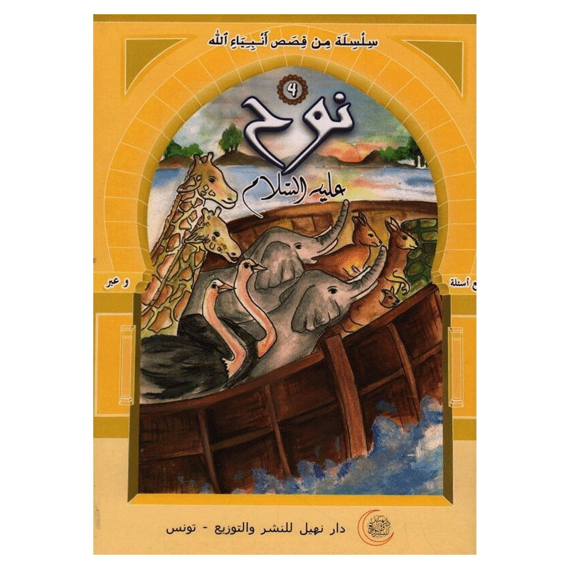 Dar Nehil Edition et Diffusion Nouh Alayhi Salem