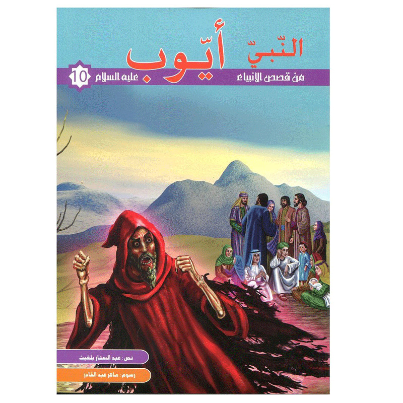 KOUNOUZ EDITIONS Anabi Ayoub Alayhi Salem