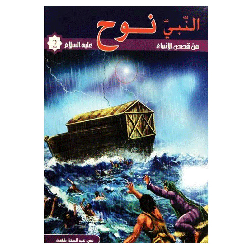 KOUNOUZ EDITIONS Nouh Alayhi Salem