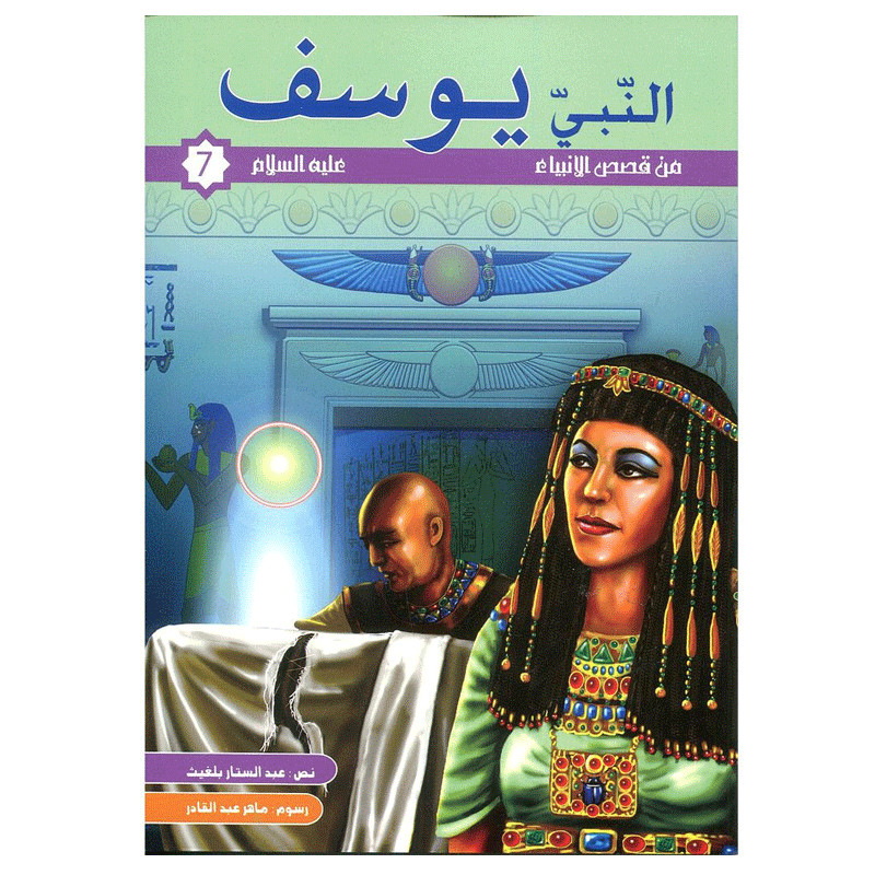 KOUNOUZ EDITIONS Youssef Alayhi Salem