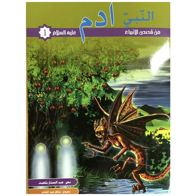 KOUNOUZ EDITIONS Adem Alayhi Salem