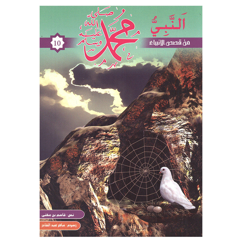 KOUNOUZ EDITIONS Nabi Mohamed Sala Allah Alyhi Wa Salem