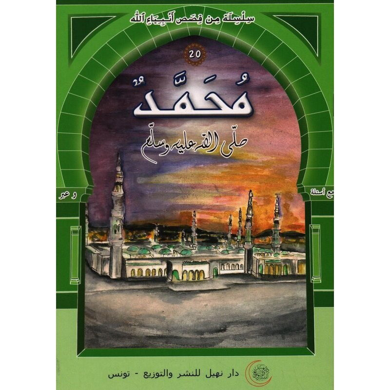 Dar Nehil Edition et Diffusion Mohamed Sala Allah Alayhi Wa Salam