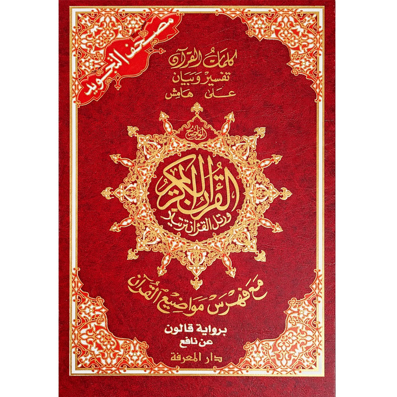 Dar al Marifa Tajwid Kaloun 17 x 24 Cm