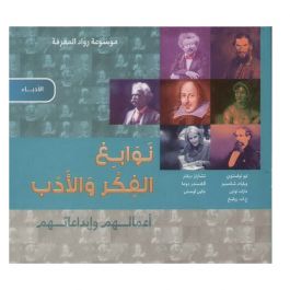 Livre Génies de la pensée de la littérature , écrivains En Arabe