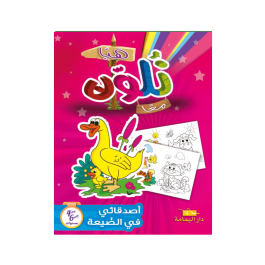 Livre De Coloriage YAMAMA Mes Amis Du Village EN ARABE
