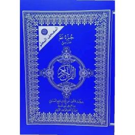 Moshaf Jozaa Amaa Al Madrassi Kaloun Al Moalem 17 x 24 cm