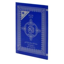 Moshaf Jozaa Amaa Kaloun Al Moalem 17 x 24 cm