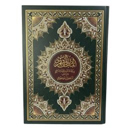 Moshaf Moufahras Kaloun Al Moalem 20 x 28 cm